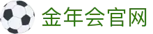 金年会 (中国)官方网站-热门赛事互动平台-APP入口